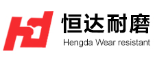 马鞍山市恒达耐磨材料有限责任公司